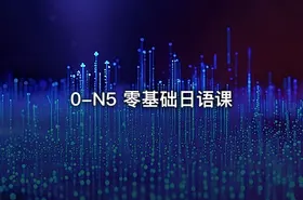 0-N5 零基础日语课