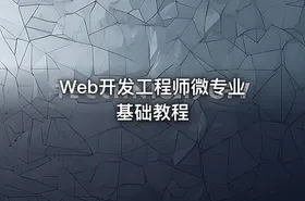 Web开发工程师微专业基础教程