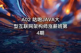 A02 咕咆JAVA大型互联网架构师涨薪班第4期