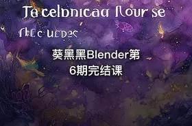 葵黑黑Blender第6期完结课 - getfromcode