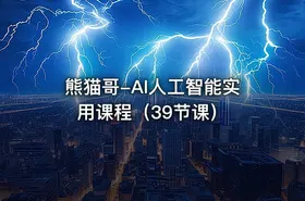 熊猫哥-AI人工智能实用课程（39节课） - getfromcode