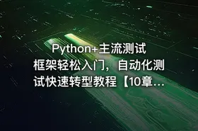 Python+主流测试框架轻松入门，自动化测试快速转型教程【10章完结】