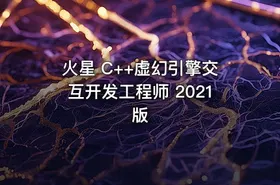 火星 C++虚幻引擎交互开发工程师 2021版