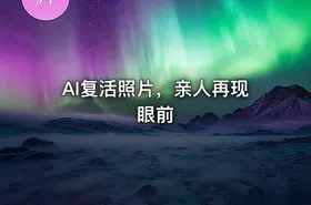 AI复活照片，亲人再现眼前