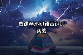 慕课WeNet语音识别实战