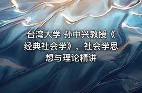 台湾大学 孙中兴教授《经典社会学》，社会学思想与理论精讲