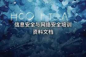 信息安全与网络安全培训资料文档