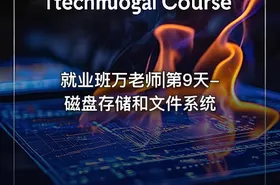 就业班万老师|第9天-磁盘存储和文件系统