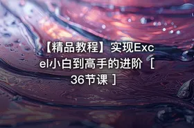 【精品教程】实现Excel小白到高手的进阶［36节课 ］