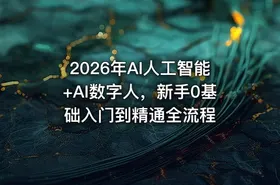 2026年AI人工智能+AI数字人，新手0基础入门到精通全流程