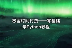 极客时间付费——零基础学Python教程 - getfromcode