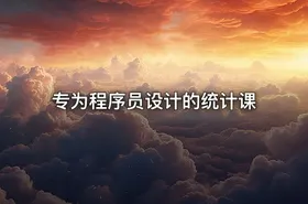 专为程序员设计的统计课