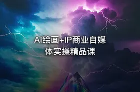 Ai绘画+IP商业自媒体实操精品课