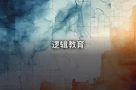 逻辑教育