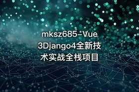 mksz685-Vue3Django4全新技术实战全栈项目