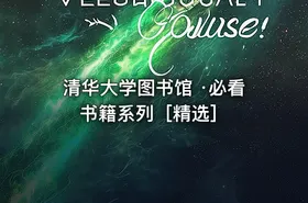 清华大学图书馆 ·必看书籍系列［精选］