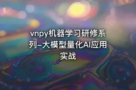 vnpy机器学习研修系列-大模型量化AI应用实战