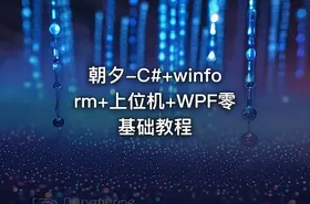朝夕-C#+winform+上位机+WPF零基础教程