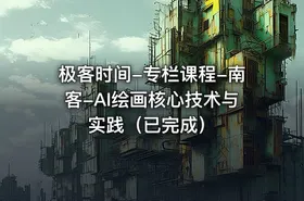 极客时间-专栏课程-南客-AI绘画核心技术与实践（已完成）