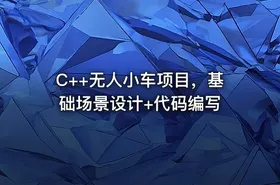 C++无人小车项目，基础场景设计+代码编写