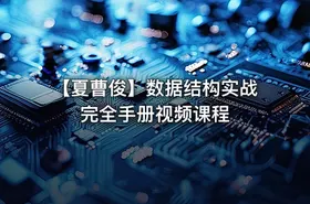 【夏曹俊】数据结构实战完全手册视频课程 - getfromcode