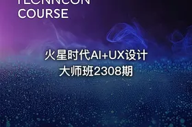 火星时代AI+UX设计大师班2308期
