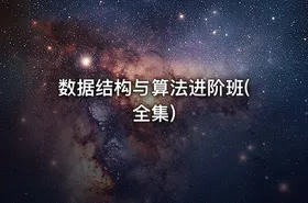 数据结构与算法进阶班(全集) - getfromcode