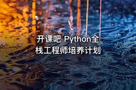 开课吧 Python全栈工程师培养计划