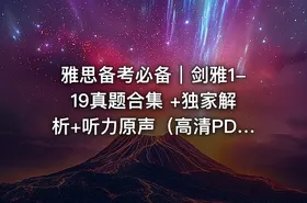 雅思备考必备｜剑雅1-19真题合集 +独家解析+听力原声（高清PDF+音频） - getfromcode