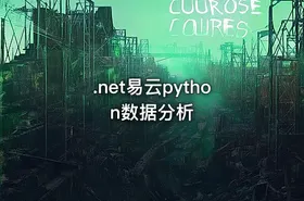 .net易云python数据分析