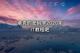 卓克的密码学2020年 IT教程吧 - getfromcode