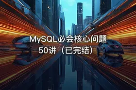 MySQL必会核心问题50讲（已完结）
