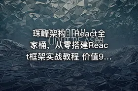 珠峰架构：React全家桶，从零搭建React框架实战教程 价值9200元 - getfromcode