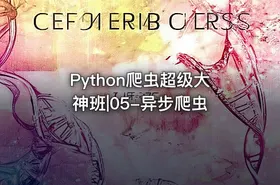 Python爬虫超级大神班|05-异步爬虫