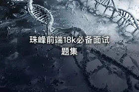 珠峰前端18k必备面试题集