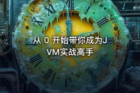 从 0 开始带你成为JVM实战高手