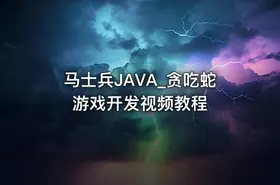马士兵JAVA_贪吃蛇游戏开发视频教程