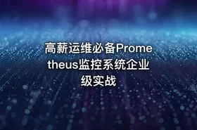 高薪运维必备Prometheus监控系统企业级实战