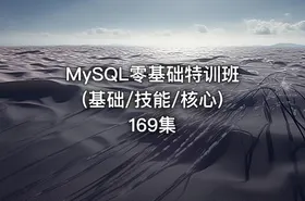 MySQL零基础特训班(基础/技能/核心) 169集 - getfromcode