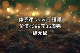 体系课-Java工程师价值4399元35周完结无秘 - getfromcode