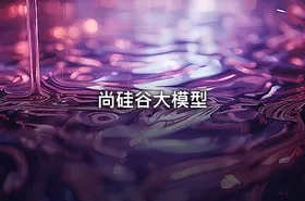 尚硅谷大模型