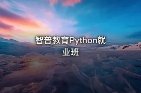 智普教育Python就业班 - getfromcode