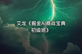 艾龙《掘金AI商战宝典初级班》