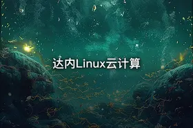 达内Linux云计算