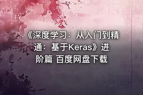 《深度学习：从入门到精通：基于Keras》进阶篇 百度网盘下载