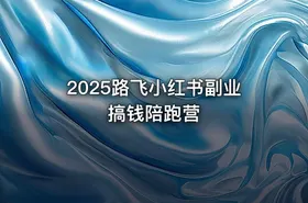 2025路飞小红书副业搞钱陪跑营