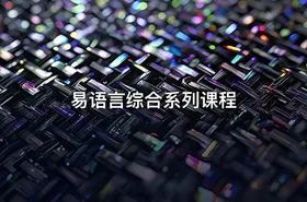 易语言综合系列课程