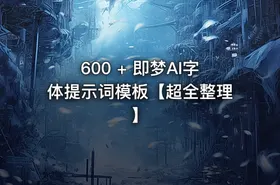 600 + 即梦AI字体提示词模板【超全整理】