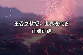 王受之教授：世界现代设计通识课