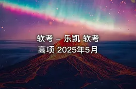软考 - 乐凯 软考 高项 2025年5月 - getfromcode